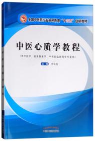 中医心质学教程/全国中医药行业高等教育“十三五”创新教材