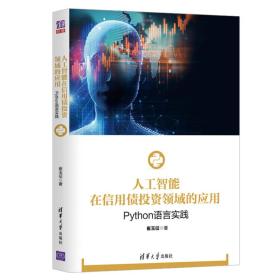 人工智能在信用债投资领域的应用：Python语言实践