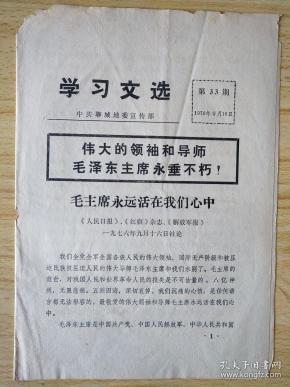 学习文选（第33期）——毛主席永远活在我们心中   （《人民日报》、《红旗》杂志、《解放军报》1976年9月16日社论）