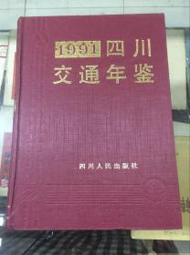 1991四川交通年鉴（91年初版  印量4080册  精装）