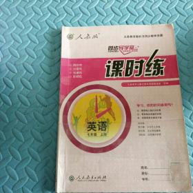 民易开运：同步导学案义务教育教科书同步教学资源课堂预习复习考试习题集~课时练英语（人教版初中七年级上册）