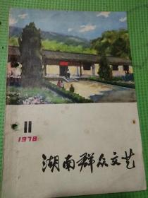 湖南群众文艺（1978年第11期）