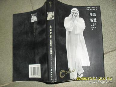 生活智慧：放轻松些·一休禅诗（85品大32开1996年1版1印7000册476页奥修智慧金言系列）43136