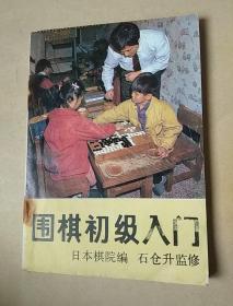 围棋初级入门