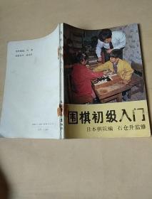 围棋初级入门