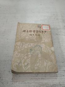 少年化学实验手册(民国三十七年六版)品相不好