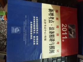 2011年国家司法考试：新增考点·法条精讲与模测