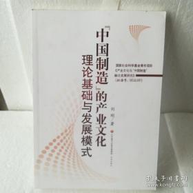 【中国制造】的产业文化理论基础与发展模式  刘刚 著    济南出版社