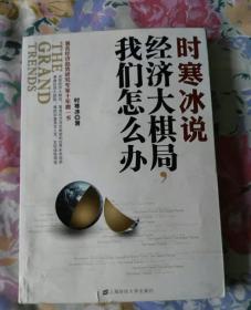 时寒冰说：经济大棋局，我们怎么办