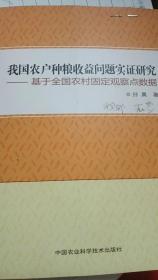 我国农户种粮收益问题实证研究：基于全国农村固定观察点数据