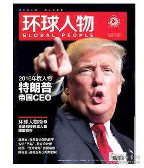 【人民日报社--环球人物大全】最新刊——《环球人物》杂志2016第34期：特朗普美国总统专辑【全铜版纸印刷】