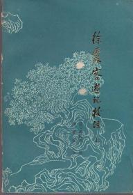 《徐霞客游记校注》上下册1985年一版一印【品如图】