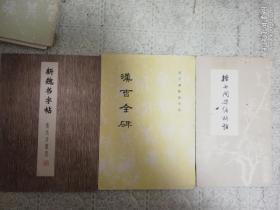 楷书间架结构帖