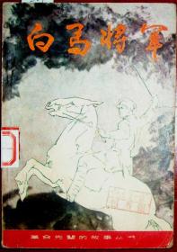 白马将军