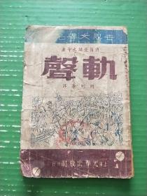 轨声（缺版权页）品见图如图