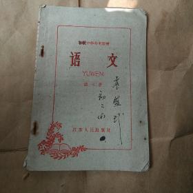 58年初级中学补充教材《语文》第三册