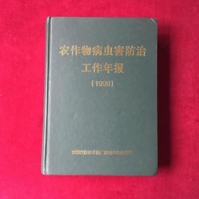 农作物病虫害防治工作年报（1998）