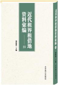 近代租界租借地资料汇编（16开精装 全35卷）