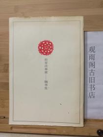 教育改革家-魏书生