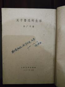 《关于鲁迅的生活》