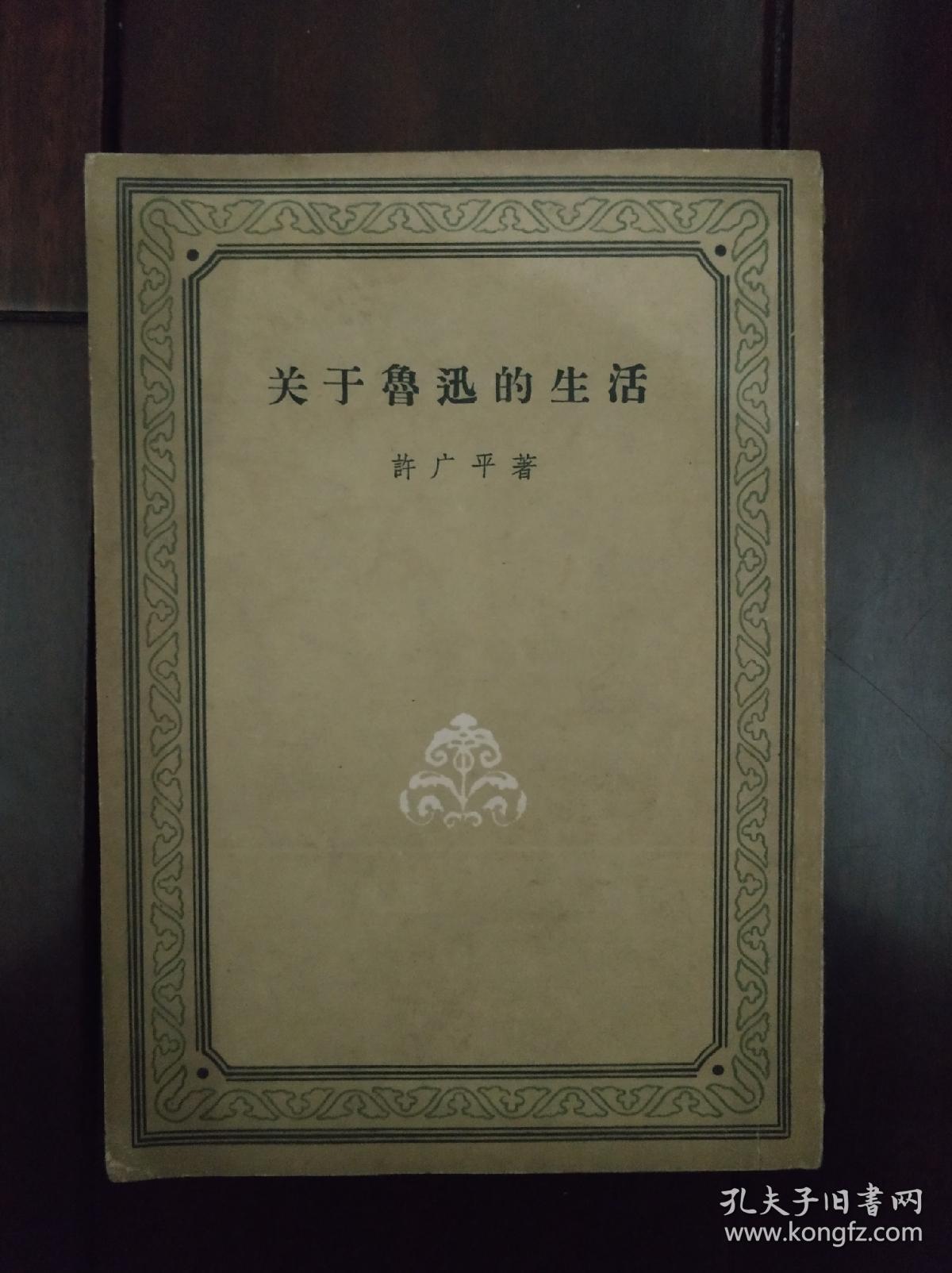 《关于鲁迅的生活》