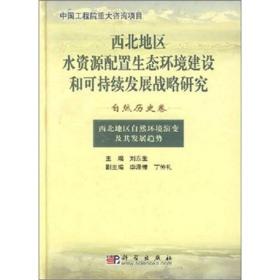 西北地区自然环境演变及其发展趋势