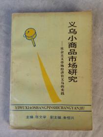 义乌小商品市场研究—社会主义市场经济在义乌的实践