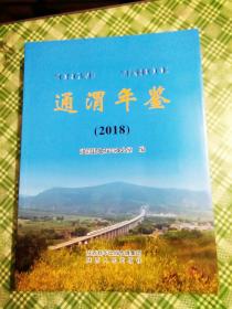 通渭年鉴2018