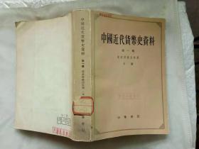 中国近代货币史资料 第一辑 清政府统治时期 下册