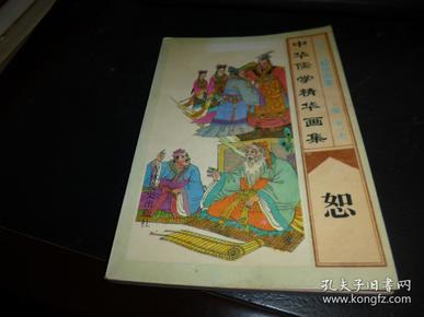 中华儒学精华画集，恕（中国文化精华画集）1995