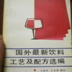 国外最新饮料工艺及配方选编