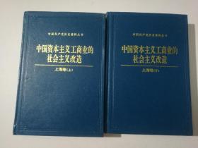 中国资本主义工商业的社会主义改造上海卷上下两册