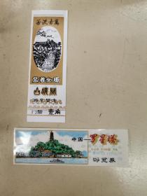 厦门胡里山炮台，罗星塔，孟姜女庙，三种早期塑料门票