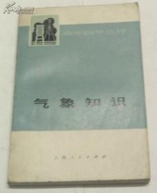 青年自学丛书——气象知识（前有毛主席语录）1974年1版