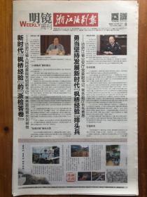 浙江法制报，2018年11月8日，第5621期，枫桥画传 坚持好发展好枫桥经验。今日16版。