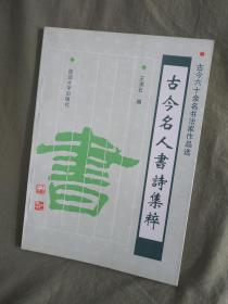 古今名人书诗集粹-古今六十余名书法家作品选：1992年一版一印 16开 仅印4千册