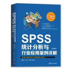 SPSS统计分析与行业应用案例详解（第四版）