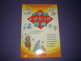 小学生易错字纠错图典