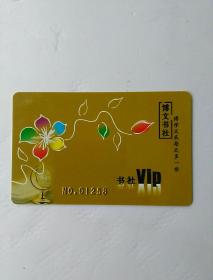 博文书社 VIP卡