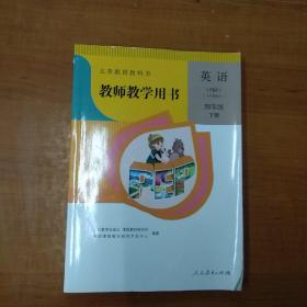 义务教育教科书  英语.四年级下册教师教学用书--有光盘