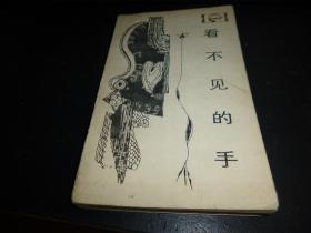 看不见得手：微观经济学,    1983年12月版，一版一印