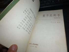 看不见得手：微观经济学,    1983年12月版，一版一印