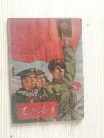 红色收藏，党的教育，1961年第13.14期