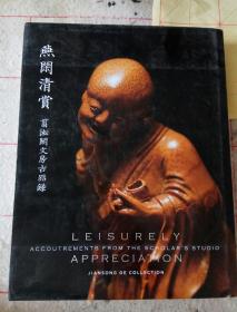 燕闲清赏 翦淞阁文房古器录 精装大八开本