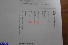 特别展 颜真卿 王羲之を超えた名笔 颜真卿 超越王羲之的名笔 2019年  大16开  约3斤重   带大拉页 包邮  国内现货！数量有限！