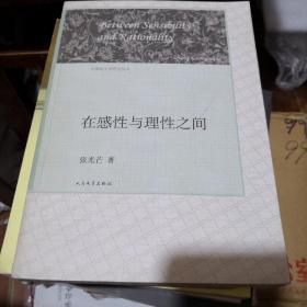 《在感性与理性之间》中国新文学研究丛书 人民文学出版社 @F--035-3