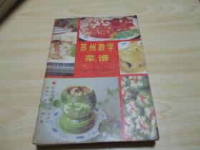 苏州教学菜谱1990.09天津科学技术出版社