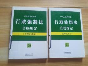 中华人民共和国行政强制法关联规定（20.21）（注释应用本）两本合售