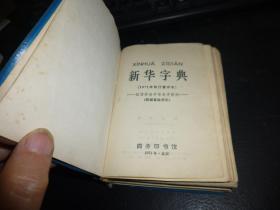 新华字典（扉页有毛主席语录，1971年修订重排本），可以怀旧珍藏