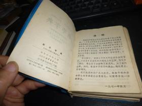 新华字典（扉页有毛主席语录，1971年修订重排本），可以怀旧珍藏